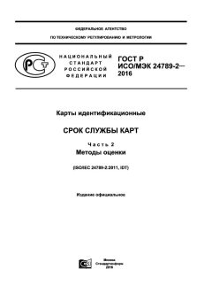 GOST R ISO/IEC 24789-2-2016