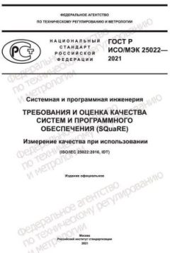 GOST R ISO/IEC 25022-2021