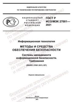 GOST R ISO/IEC 27001-2021