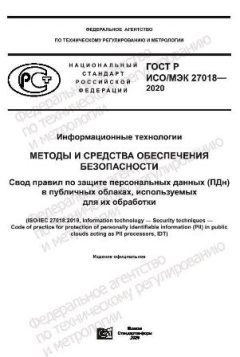 GOST R ISO/IEC 27018-2020