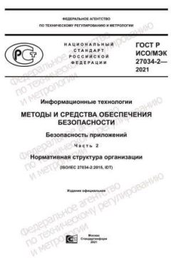 GOST R ISO/IEC 27034-2-2021