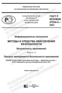 GOST R ISO/IEC 27034-3-2021