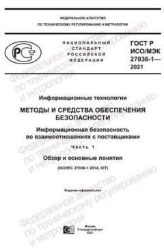 GOST R ISO/IEC 27036-1-2021