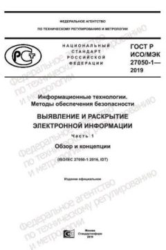 GOST R ISO/IEC 27050-1-2019
