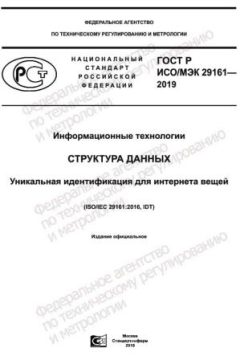 GOST R ISO/IEC 29161-2019