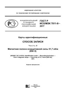 GOST R ISO/IEC 7811-8-2017