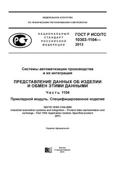 GOST R ISO/TS 10303-1104-2013