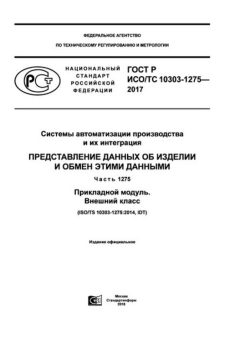 GOST R ISO/TS 10303-1275-2017