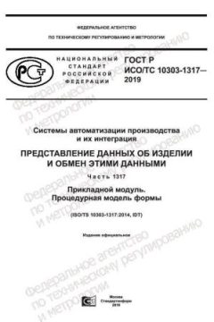GOST R ISO/TS 10303-1317-2019