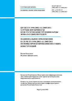 NA to SP RK EN 1990:2002+A1:2005/2011