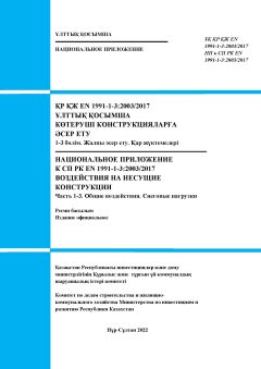 NA to SP RK EN 1991-1-3:2003/2017