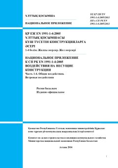 NA to SP RK EN 1991-1-4:2005/2011