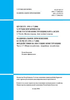 NA to SP RK EN 1991-1-7:2006/2011