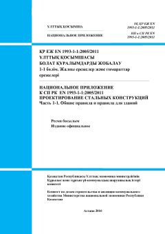 NA to SP RK EN 1993-1-1:2005/2011