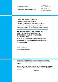 NA to SP RK EN 1993-1-11:2006/2011