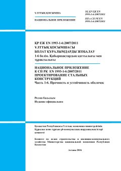 NA to SP RK EN 1993-1-6:2007/2011