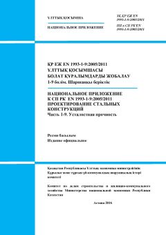 NA to SP RK EN 1993-1-9:2005/2011