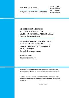 NA to SP RK EN 1993-2:2006/2011