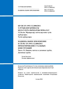 NA to SP RK EN 1993-3-2:2006/2011