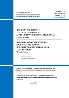 NA to SP RK EN 1995-2:2004/2011