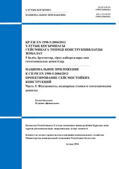 NA to SP RK EN 1998-5:2004/2012