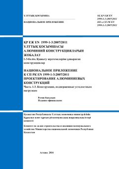 NA to SP RK EN 1999-1-3:2007/2011