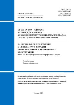 NA to SP RK EN 1999-1-4:2007/2011