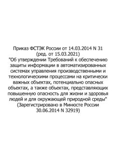 Order of FSTEC (Federal Service for Technical and Export Control) of Russia No. 31 dated 14.03.2014 (rev. as of 15.03.2021)