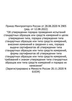 Order of Ministry of Industry and Trade of Russia No. 2905 dated 28.08.2020 (rev. as of 12.08.2022)