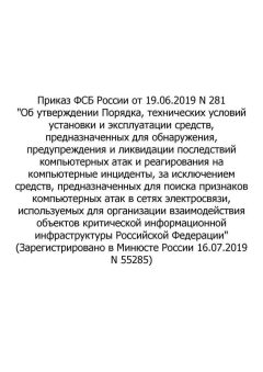 Order of the Federal Security Service (FSS) of the Russian Federation No. 281 dated 19.06.2019