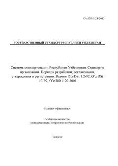 O’z DSt 1.28-2013
