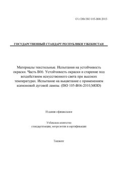 O’z DSt ISO 105-В06:2015