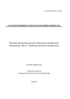 O’z DSt ISO 10555-3:2012