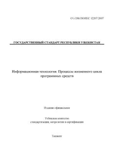 O’z DSt ISO/IEC 12207:2007