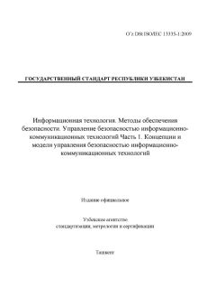 O’z DSt ISO/IEC 13335-1:2009