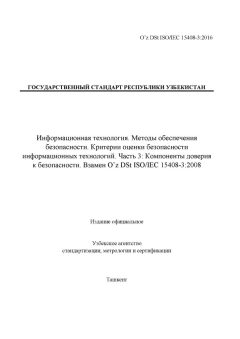 O’z DSt ISO/IEC 15408-3:2016