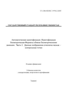 O’z DSt ISO/IEC 19794-2:2009