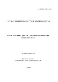 O’z DSt ISO 23391:2015