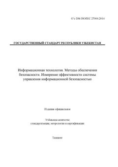 O’z DSt ISO/IEC 27004:2014