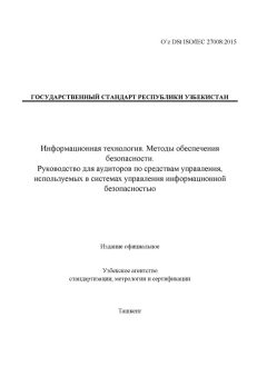 O’z DSt ISO/IEC 27008:2015
