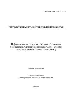 O’z DSt ISO/IEC 27033-1:2016