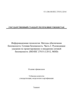 O’z DSt ISO/IEC 27033-2:2016