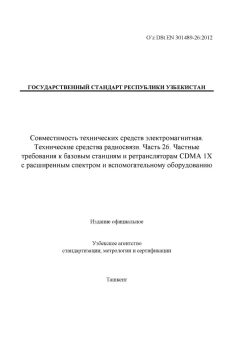 O’z DSt ЕN 301489-26:2012