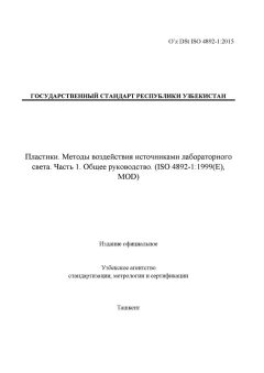 O’z DSt ISO 4892-1:2015
