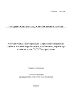 O’z DSt 6.17-07:2001