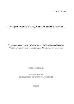 O’z DSt 6.17.01-99