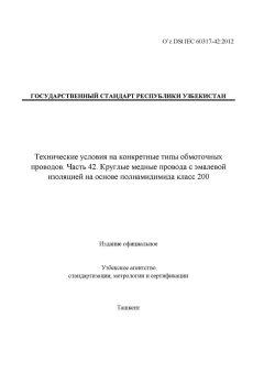 O’z DSt IEC 60317-42:2012