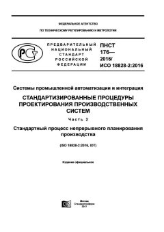 PNST 176-2016