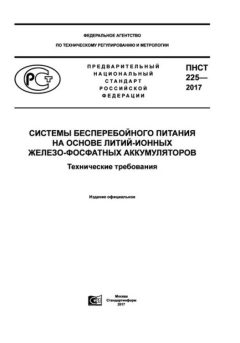 PNST 225-2017