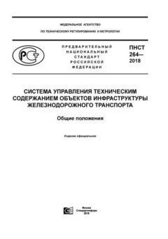 PNST 264-2018